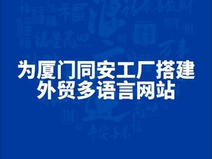 厦门同安工厂外贸多语言官网搭建指南 专业网站建设助力制造企业出海