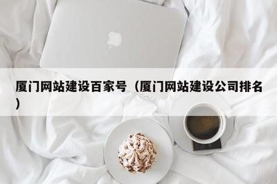 厦门网站建设百家号(厦门网站建设公司排名)